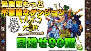 最難関もっと不思議なダンジョン　じゅうはちきんのトルネコの不思議なダンジョンちょっとステキなリマスター