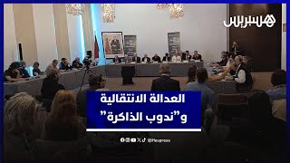 الناظور تحتضن نقاشات دولية حول العدالة الانتقالية و”ندوب الذاكرة” thumbnail