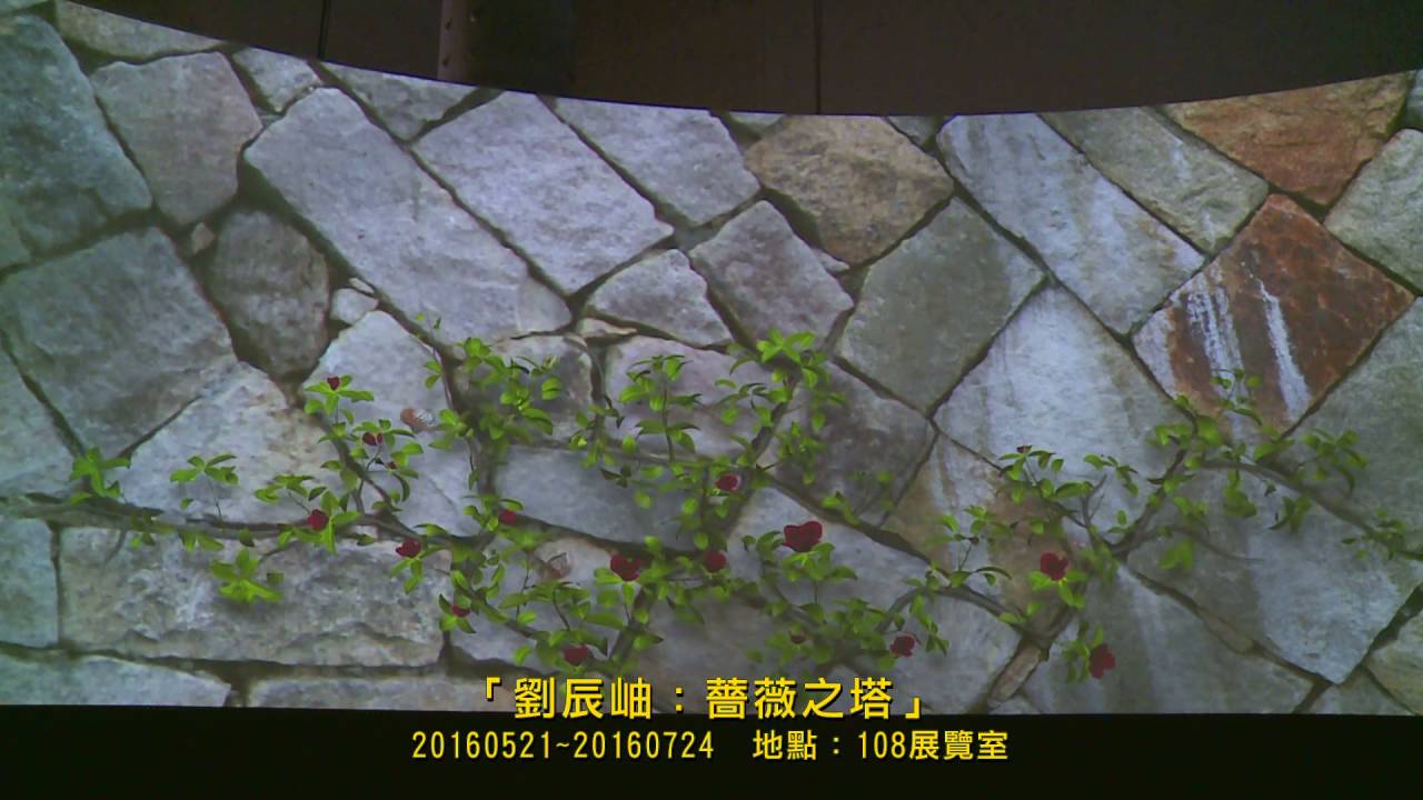 《薔薇之塔》360度環景投影