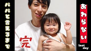 【ぽんチャレday36】パパと言えるまで終わらない【最終回】