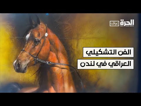 فيديو | معرض للفن التشكيلي العراقي في لندن