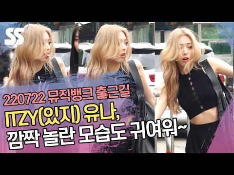 ITZY(있지) 유나, 깜짝 놀란 모습도 귀여워~ (뮤직뱅크 출근길)