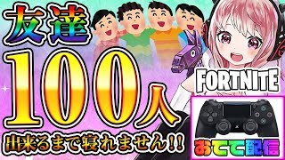 🔴【女子のフォートナイト】Vtuberの手元配信♡ 100人友達出来るまで寝れません!! 野良参戦型♪【Fortnite】