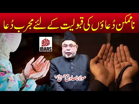 Mujarib prayer for the success of impossible prayers! | Maulana Sadiq Hasan Sahab