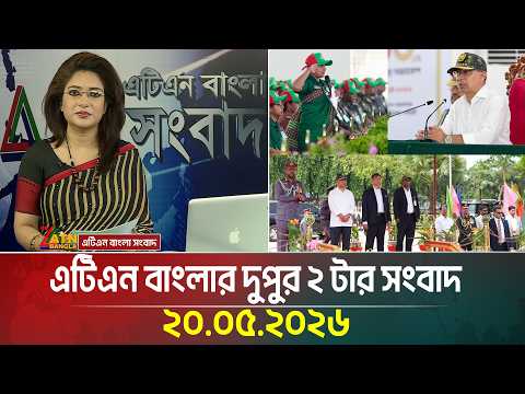 এটিএন বাংলার দুপুর ২ টার সংবাদ