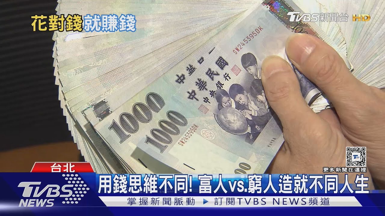 浪費跟花費不同!富人「花錢」越花越有錢