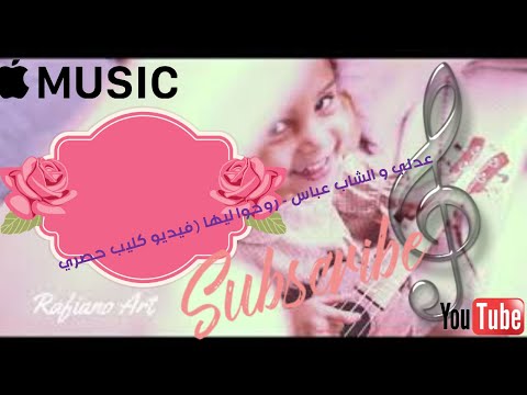 عدلي و الشاب عباس - روحوا ليها (فيديو كليب حصريAdly Cheb_Abbes Rouho_liha لاتنسى  إعجابك بها 😍