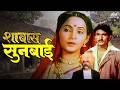 शाब्बास सुनबाई Shabbas Sunbai 1986 सुपरहिट मराठी �