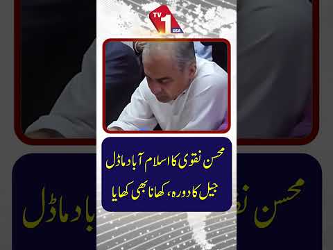 محسن نقوی کا اسلام آباد ماڈل جیل کا دورہ، کھانے کا جائزہ لیا