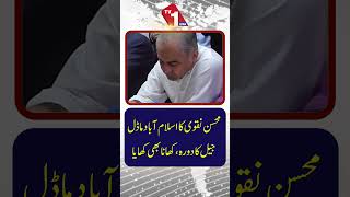محسن نقوی کا اسلام آباد ماڈل جیل کا دورہ، کھانے کا جائزہ لیا