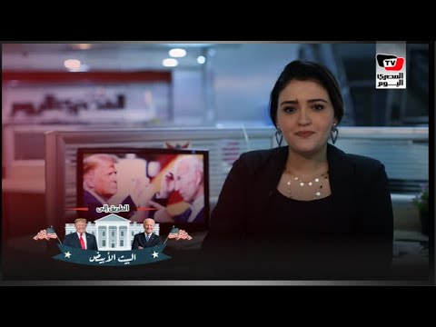 مفاجأة بايدن ليلة الانتخابات.. وذهاب ترمب إلى 9 ولايات في يومين مفاجأة بايدن ليلة الانتخابات.. وذهاب ترمب إلى 9 ولايات في يومين