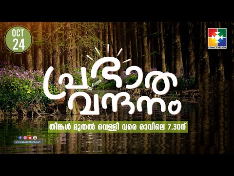 പ്രഭാത വന്ദനം || AJEESH GEORGE || POWERVISION TV || EPI #497
