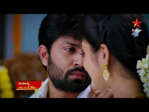 శోభనానికి సుముఖంగా లేని వరమ్మ...మురళి షాక్!! #StarMaaSerials #Vantalakka Mon-Sat at 2.30pm #StarMaa