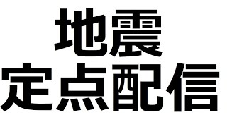 地震定点配信　定点中