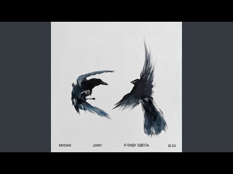 Я буду здесь