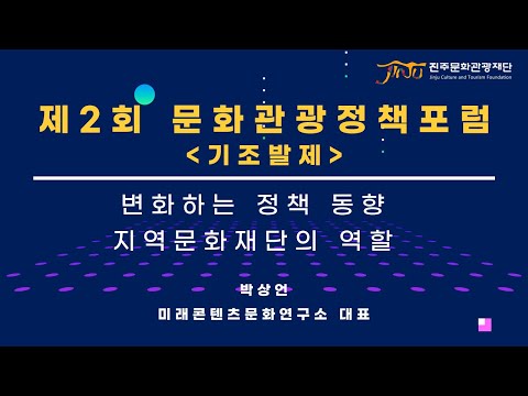 제2회 문화관광정책포럼 기조발제 썸네일 이미지