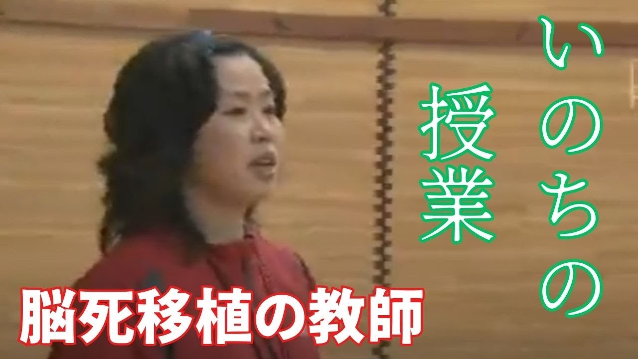 脳死移植で職場復帰を遂げた女性教師「命の授業」