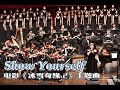 Show Yourself (SATB Chorus Song with Orchestra) from Frozen II迪士尼《冰雪奇缘2》插曲-CUHKSZ Chorus & Orchest