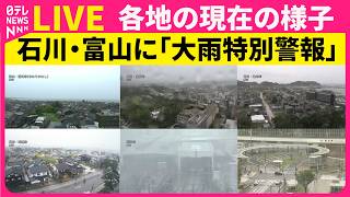 Download lagu 【ライブカメラ】石川・富山で大雨　浸水・中小河川氾濫の可能性　現在の各地の様子 ──気象ニュースライブ（日テレNEWS LIVE） mp3