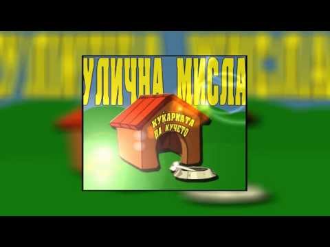 Ulichna Misla - Vo kukjarkata na kucheto