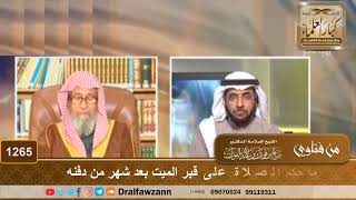 ما حكم الصلاة على قبر الميت بعد شهر من دفنه - الشيخ صالح الفوزان image