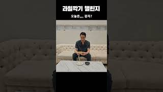 오재원 원장님 과일깍기 챌린지 1편 - 사과