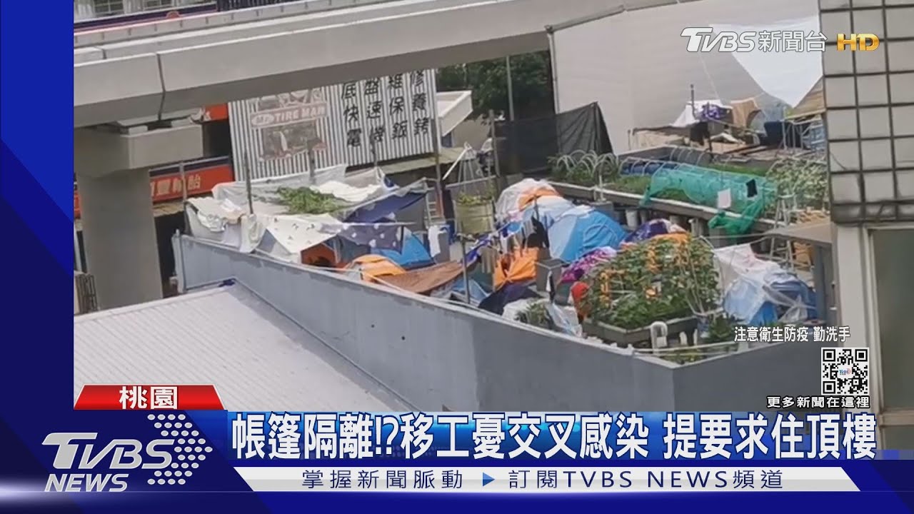 帳篷隔離!?移工憂交叉感染 提要求住頂樓