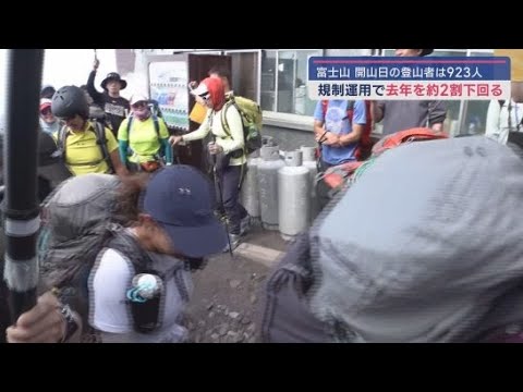 YouTube Video 富士山山開き初日の登山者は静岡側3ルートで923人去年を2割ほど下回る 鈴木知事「大変良いスタート」