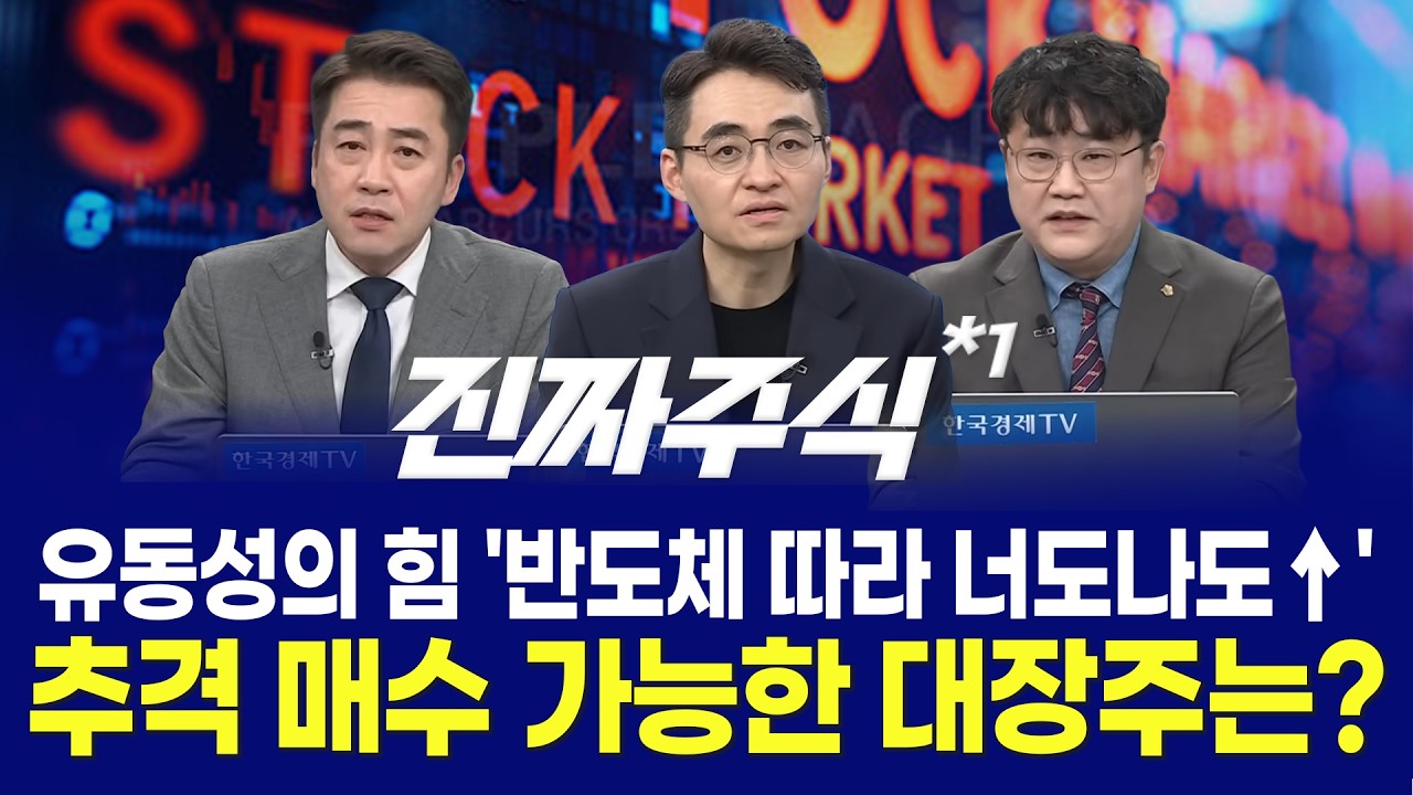 매수자들ㅣ바이오·로봇 탄력 강화 기대 | 'FOMC, 빅테크 실적' 관전 포인트는?ㅣ진짜주식 1부