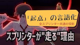 【基本ノ座学】スプリンターの役割とは何か【#コンパス／陣取りゲーム】