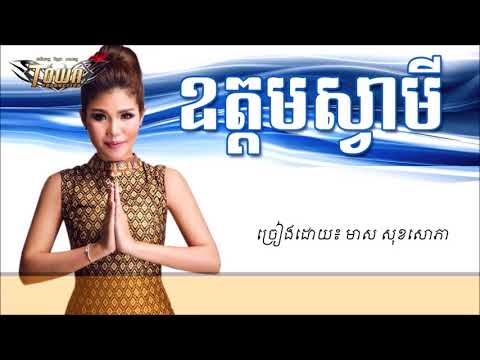 AUDIO LYRICS | ឧត្តមស្វាមី  មាស សុខសោភា | Oudom Svamey  Meas Soksophea