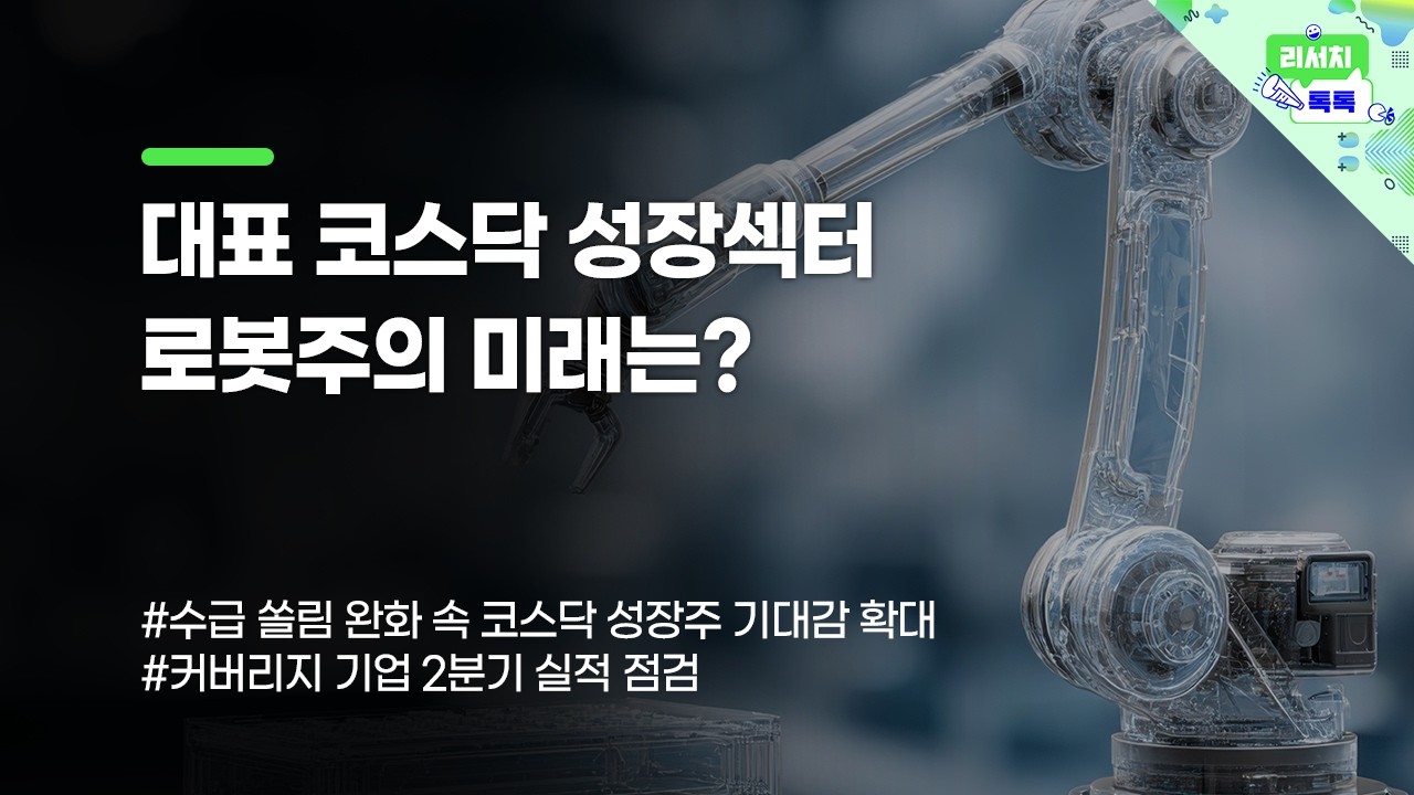 [리서치톡톡] 수급 쏠림 완화 속 코스닥 성장주 기대감 확대