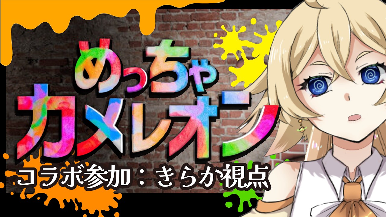 【#めっちゃカメレオン】イラストレーターの意地を見せるぞ‼️総勢13名コラボ参加‼️【#星玖図きらか 視点】