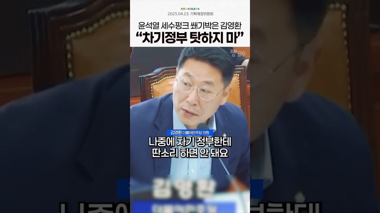 "니네가 만든 세수펑크 40조" 기재부에 역대급 쐐기 박아버린 김영환