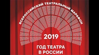Открытие Всероссийского театрального марафона