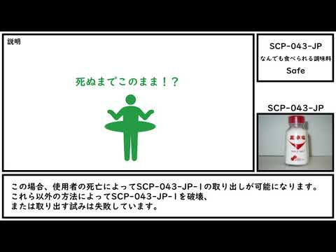[Slow introduction] SCP-043-JP [A seasoning that can be eaten with anything]