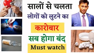 सालों से चलता लोगों को इलाज के नाम पे लुटने का कारोबार सब होगा बंद||doctor biswaroop roy choudhary