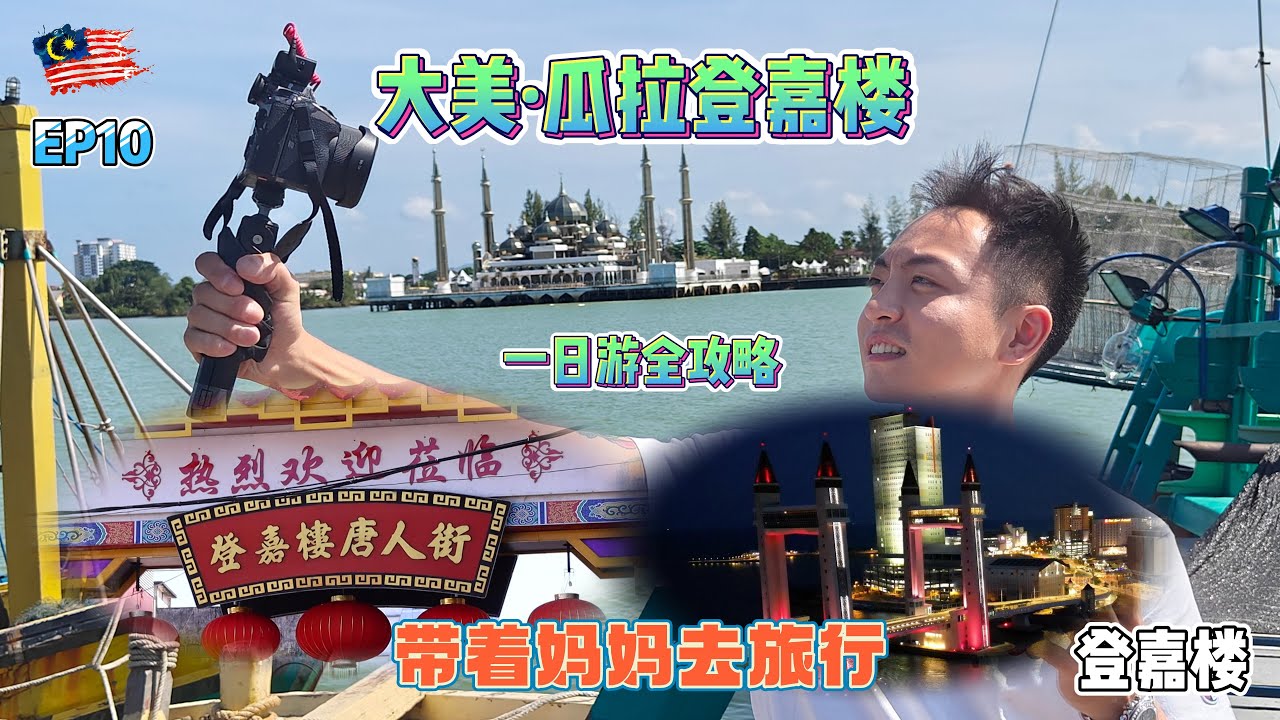 大美瓜拉登嘉楼您一定要来|You must come to the beautiful Kuala Terengganu|EP10带着妈妈去旅行|Take Mom On A Trip