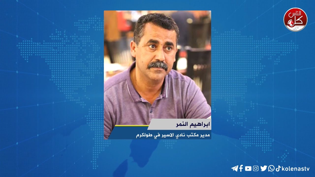 لقاء ابراهيم النمر : مدير مكتب نادي الاسير في طولكرمخلال برنامج أوتار الصباح عبر راديو وتلفزيون كل الناس