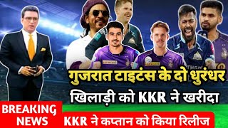 BIG BREAKING NEWS | गुजरात टाइटंस 2 खतरनाक खिलाड़ी अब KKR में | kkr news today ipl 2023