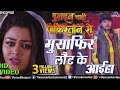 Musafir Laut Ke Ayiha मुसाफिर लाैट के आईहा Dulhan Chahi Pakistan S