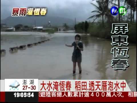 恆春1日降600mm 創117年紀錄!