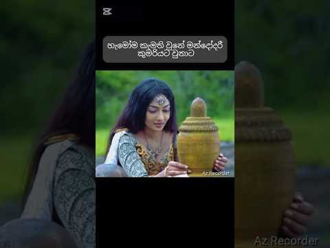 #viral#ravana#ඔයාල කැමති කාටද ?#trending