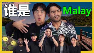 Download lagu 猜谁是真正的马来人?! GUESS THE REAL MALAY?! #canuguess mp3 Download lagu 猜谁是真正的马来人?! GUESS THE REAL MALAY?! #canuguess mp3