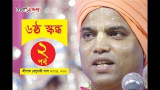 Srimad-Bhagavatam Six Canto| Part-2| 2019| by HG Benudhari Das