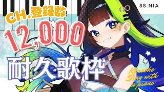 [Vtub] 88.nia 12000訂閱耐久歌回(彈唱中)