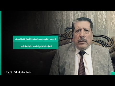 شاهد بالفيديو.. محمد عنوز: كان على نائبي رئيس البرلمان تأجيل فقرة تعديل النظام الداخلي لما بعد انتخاب الرئيس