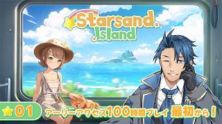 【#スターサンドアイランド】＃１ 正式リリース版登場！体験版100時間やったけど最初からやるぞ ネタバレあり【 神宮寺 jingujich Starsand Island 】
