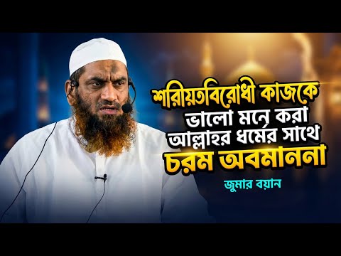 অধর্মকে ধর্ম মনে করা আল্লাহর ধর্মের সাথে চরম অবমাননা | জুমার বয়ান | Mamunul Haque