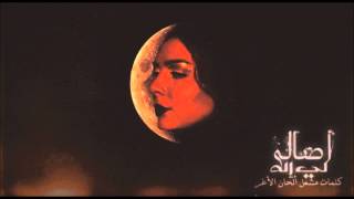 كلمات اغنية لي اله اصالة نصري